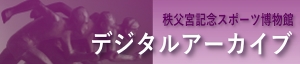 秩父宮記念スポーツ博物館デジタルアーカイブへのリンクバナー