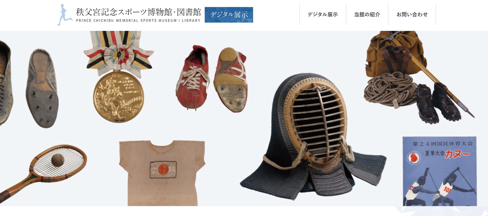秩父宮記念スポーツ博物館・図書館　デジタル展示Webサイトトップページ