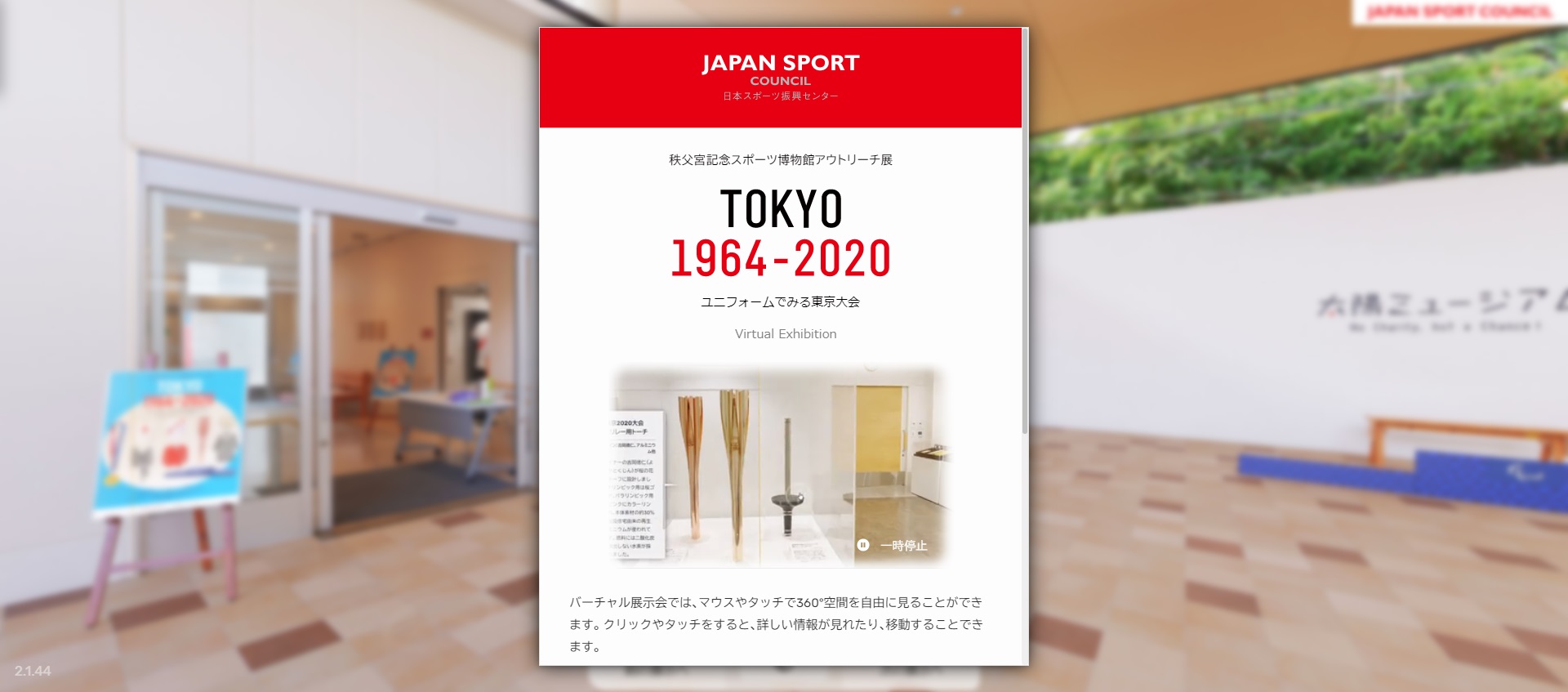 秩父宮記念スポーツ博物館・図書館　デジタル展示Webサイトの「TOKYO 1964-2020　ユニフォームでみる東京大会」VR展覧会のページ画像
