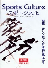 論集「スポーツ文化」創刊号