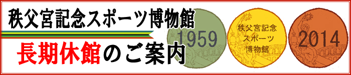 スポーツ博物館長期休館のご案内へのリンク