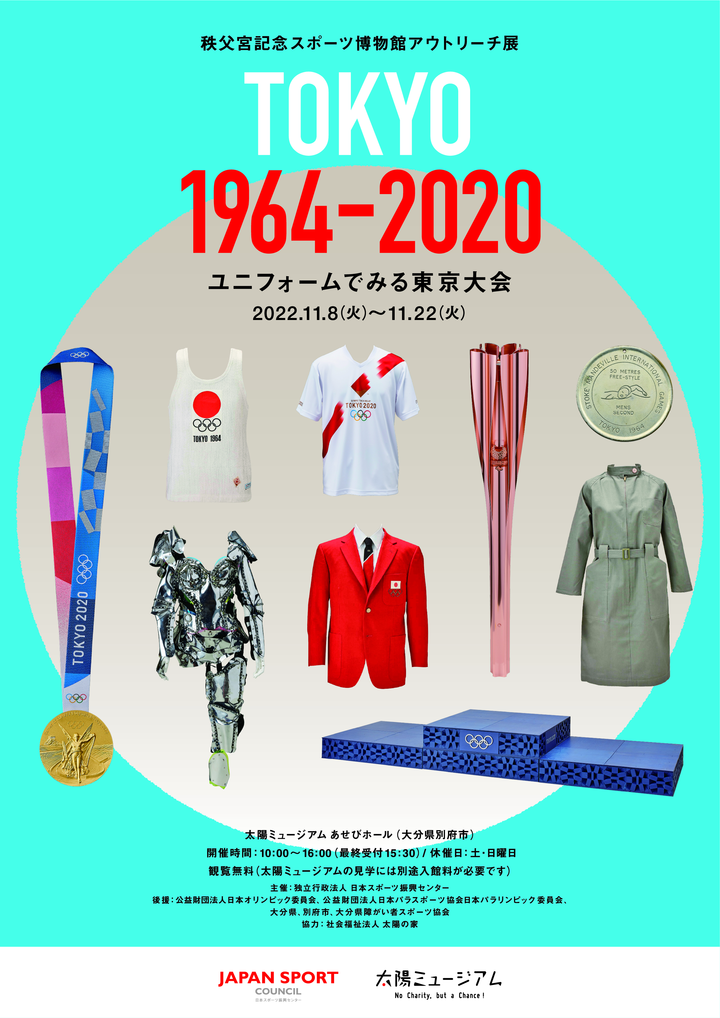 アウトリーチ展「TOKYO 1964－2020 ユニフォームでみる東京大会」大分会場のチラシ表面
