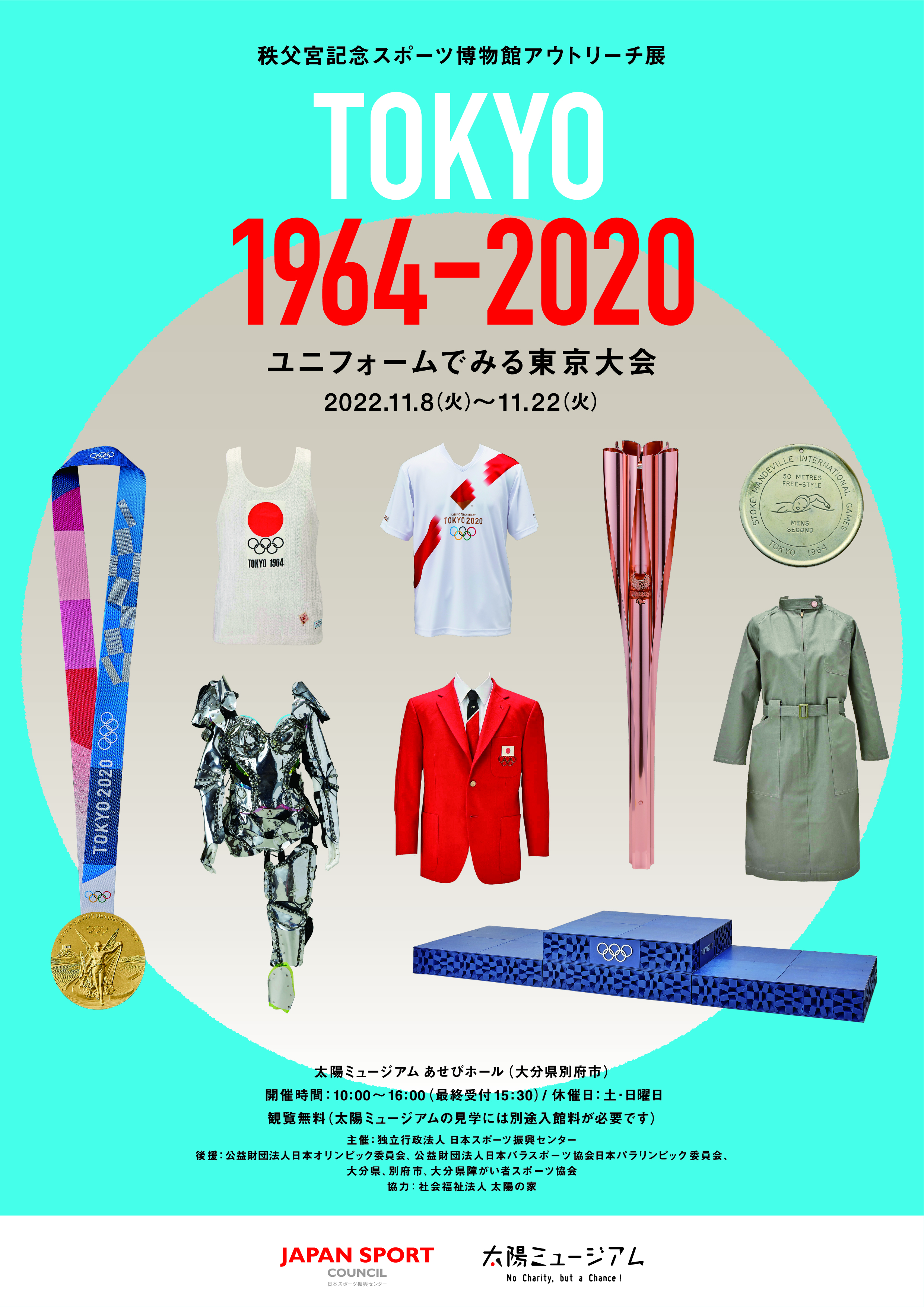 アウトリーチ展「TOKYO 1964-2020 ユニフォームでみる東京大会」大分会場のチラシ表面