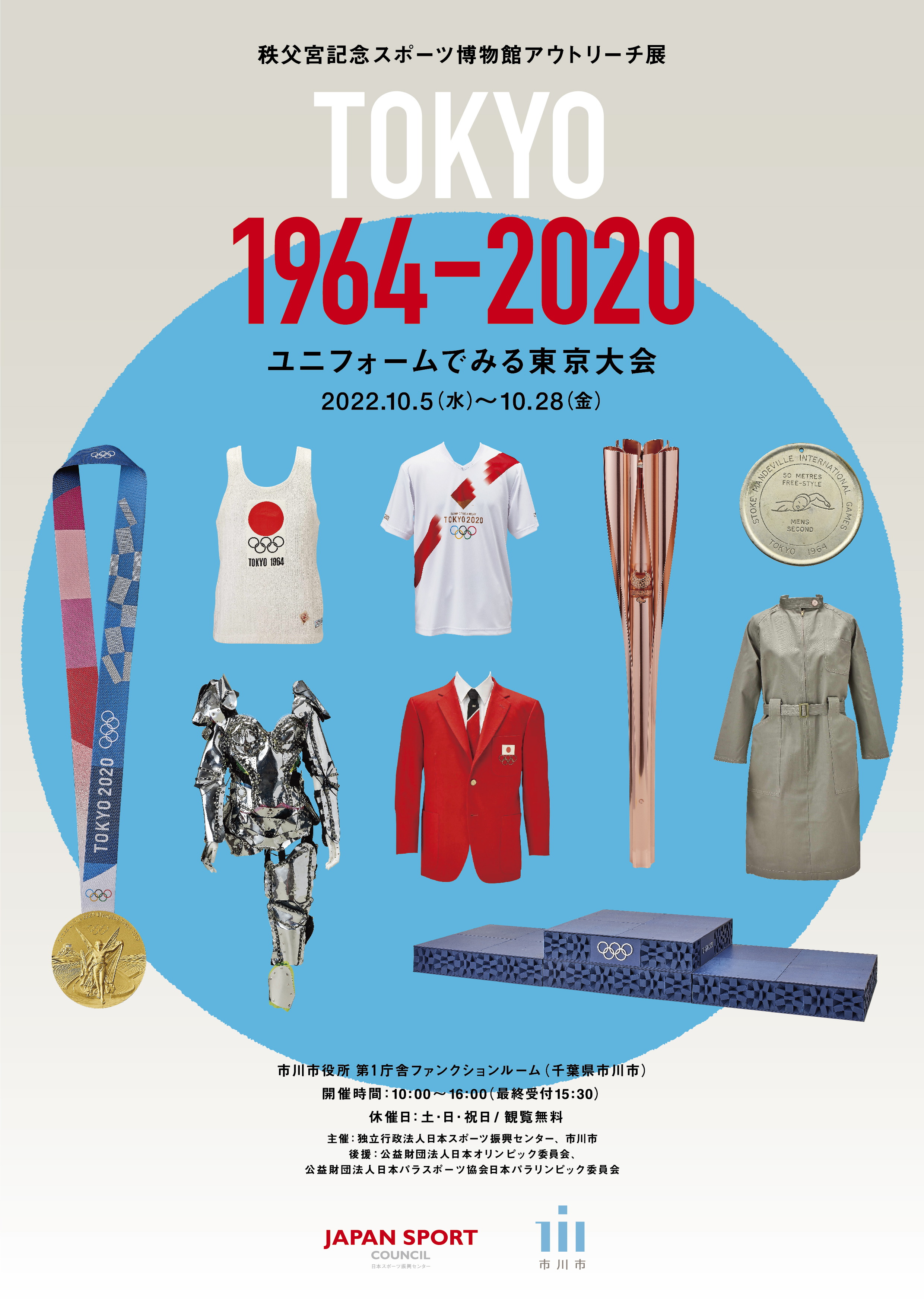 アウトリーチ展「TOKYO 1964－2020 ユニフォームでみる東京大会」のチラシ表面