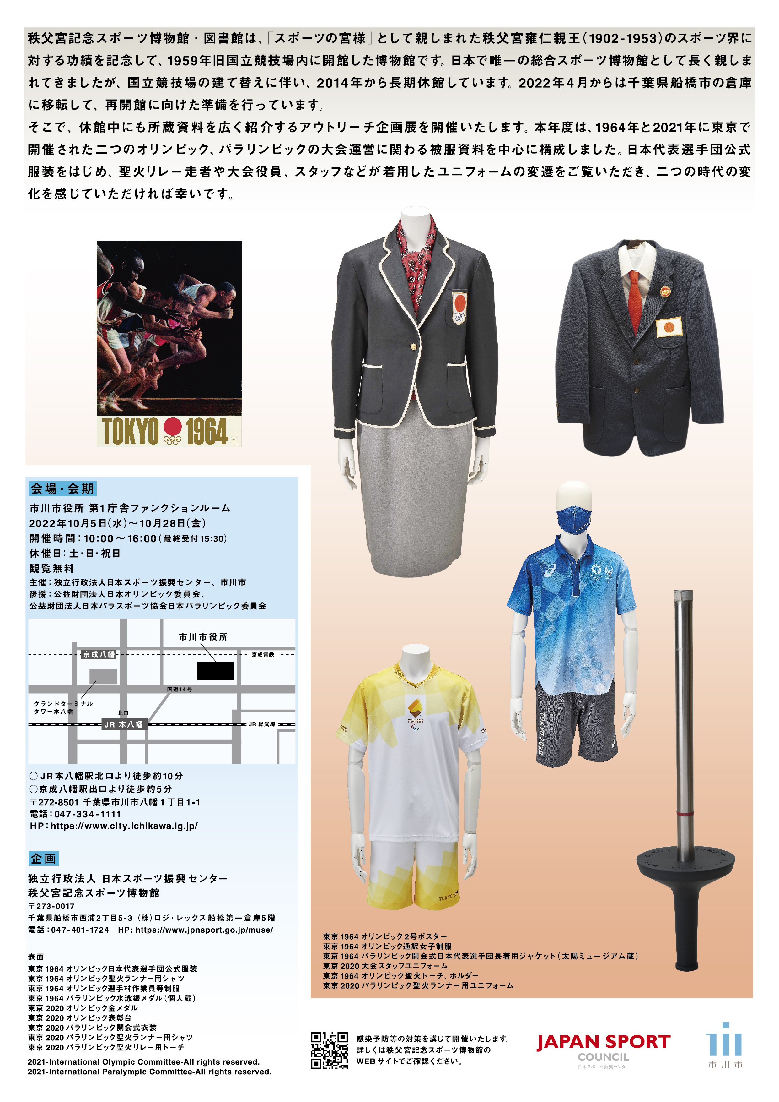 アウトリーチ展「TOKYO 1964－2020 ユニフォームでみる東京大会」のチラシ裏面