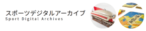 スポーツデジタルアーカイブ