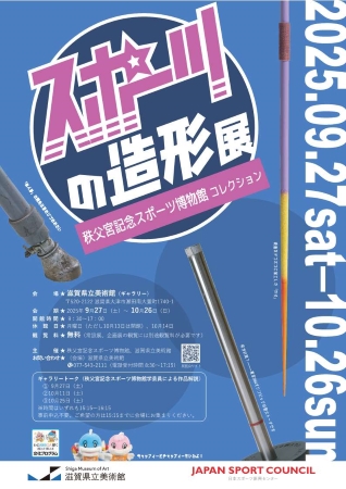 スポーツの造形展のポスター画像