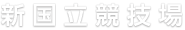 新国立競技場整備事業