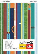 スポーツくじ概要パンフレット