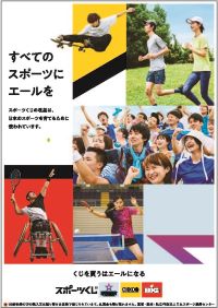 スポーツくじ理念広告画像（縦）