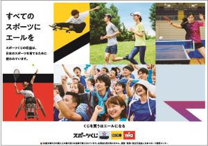スポーツくじ理念広告画像（横）