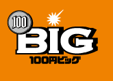 １００円ＢＩＧ（ヒャクエンビッグ）