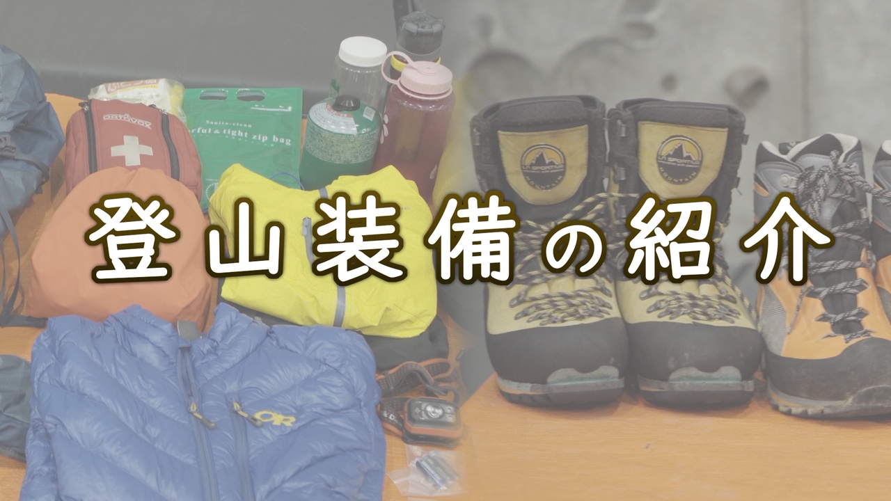 登山装備の紹介