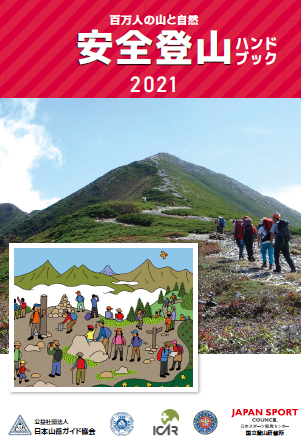 安全登山ハンドブック2021