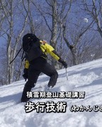 高等学校登山指導者向け動画