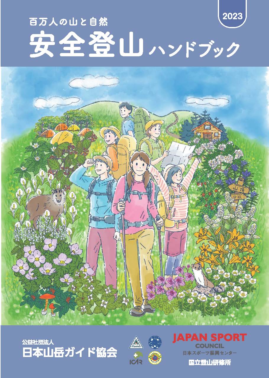 安全登山ハンドブック2023