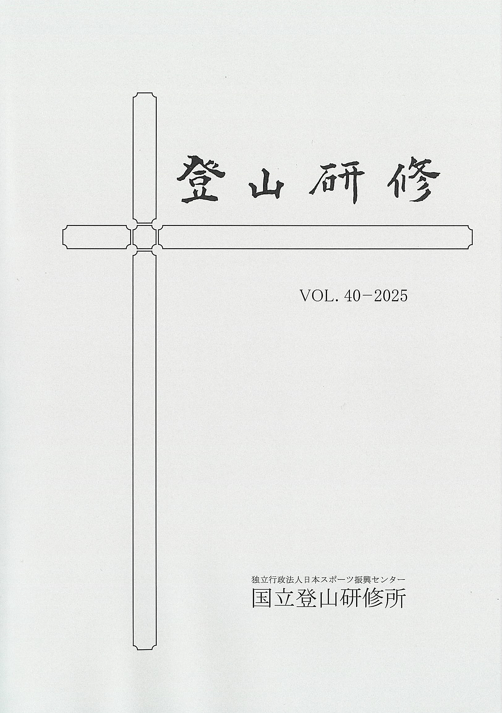 登山研修VOL.40