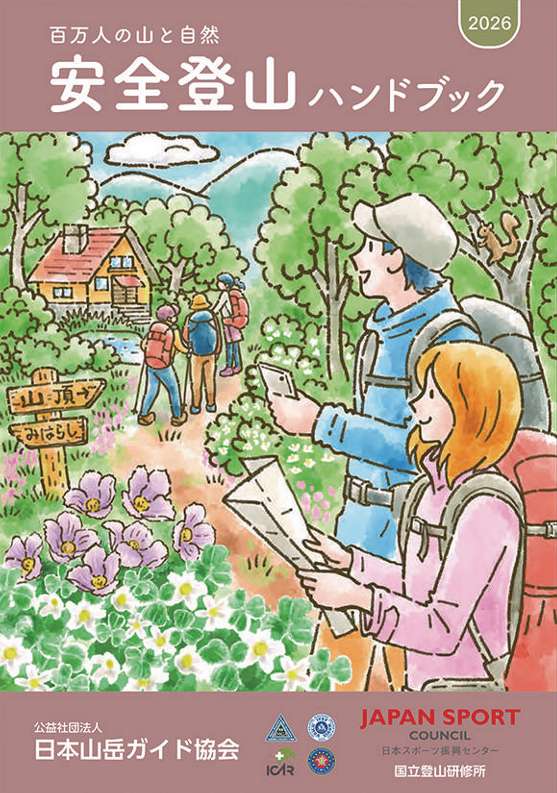 安全登山ハンドブック