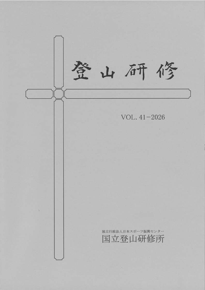 登山研修VOL.41