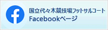 国立代々木競技場フットサルコートfacebook